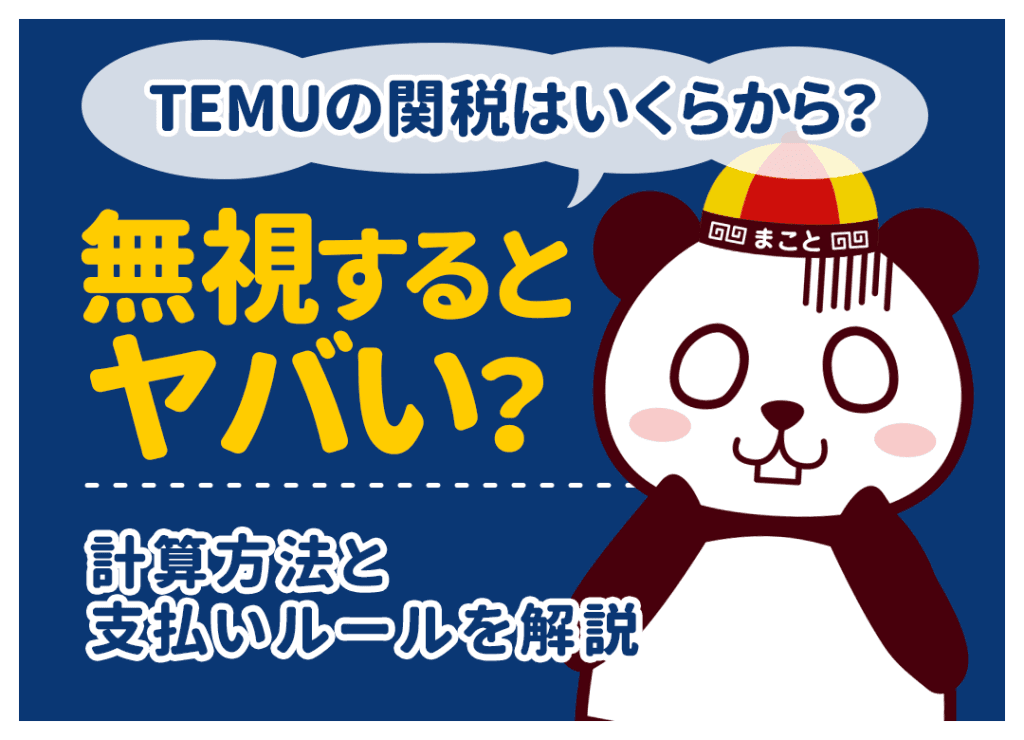 Temuの関税はいくらから？おまとめ配送の罠と免税ルール