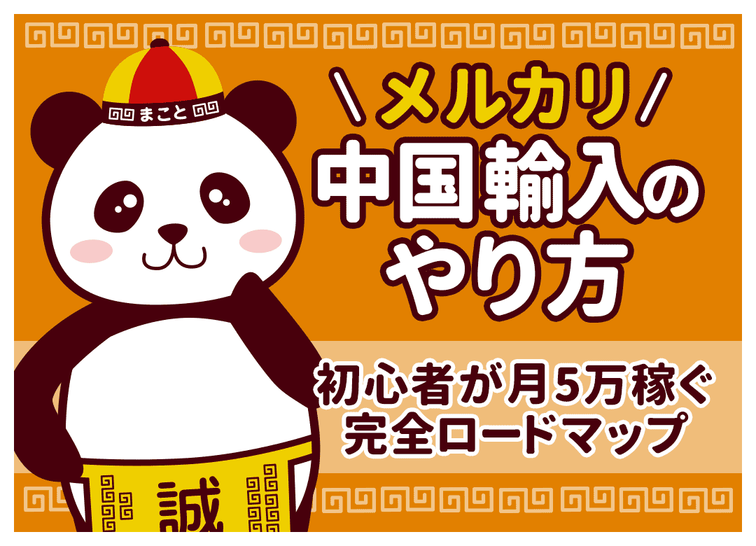 メルカリ中国輸入のやり方!初心者が月5万稼ぐ完全ロードマップ