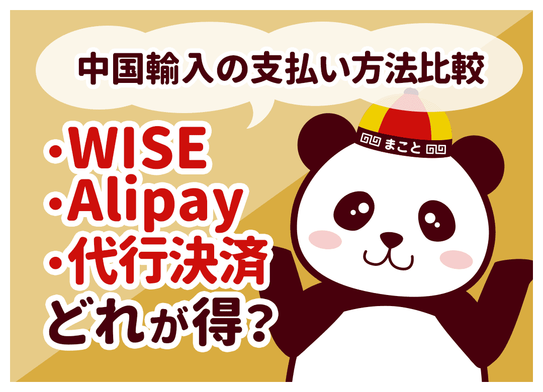 中国輸入の支払い方法比較!アリペイ・WISE・代行決済のおすすめ