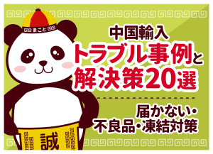 中国輸入トラブル事例と解決策20選｜届かない・不良品・凍結対策