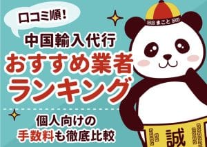 中国輸入代行の業者紹介と選び方