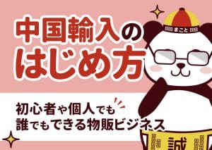 中国輸入のはじめ方