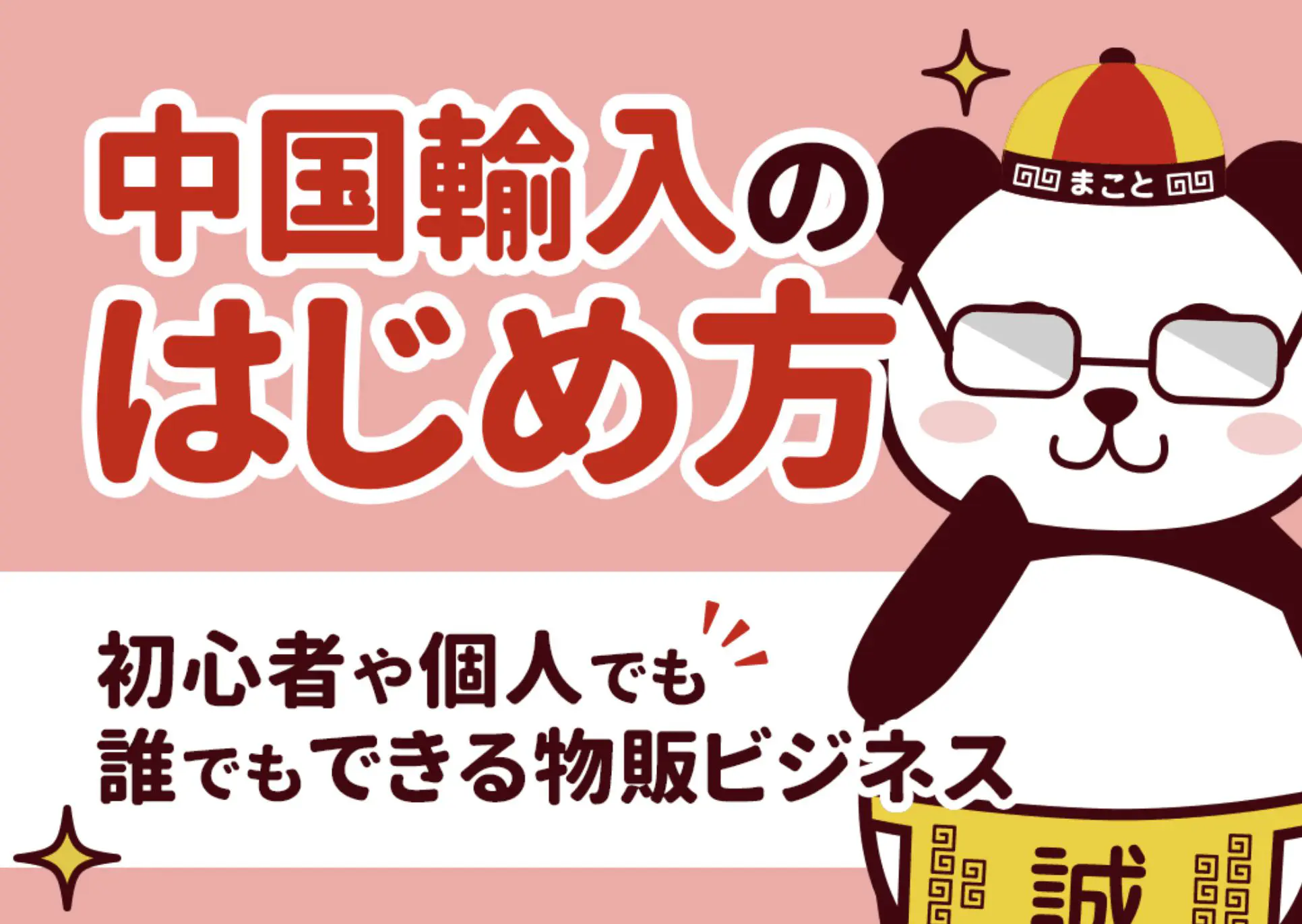 中国輸入のやり方完全ガイド
