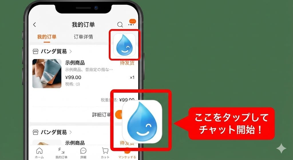 タオバオアプリのチャット(アリワンワン)アイコンの場所図解