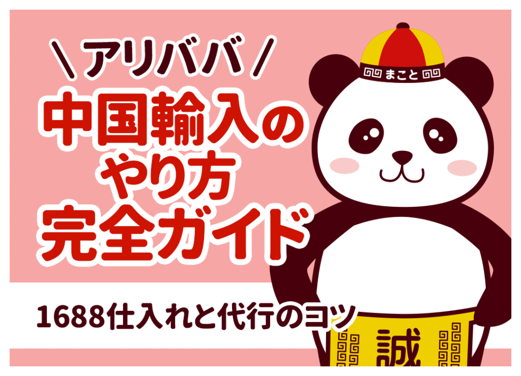 アリババ中国輸入のやり方完全ガイド!初心者が1688で稼ぐ手順