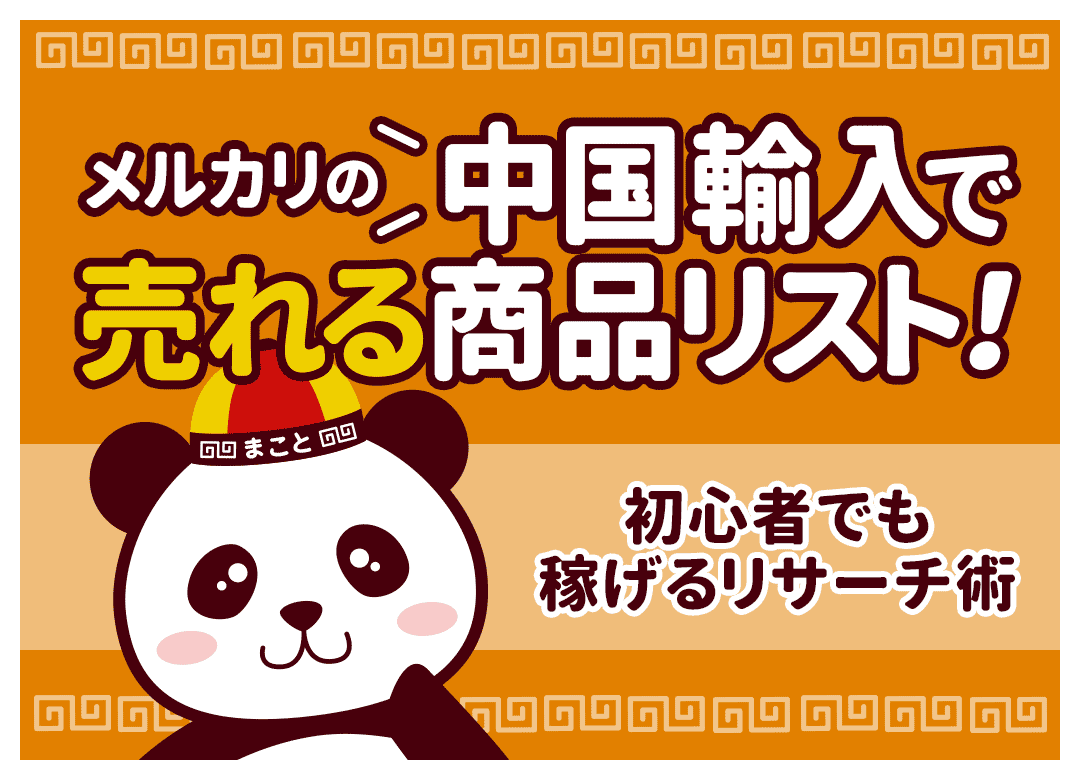メルカリ中国輸入で売れる商品リスト!初心者向けリサーチ方法