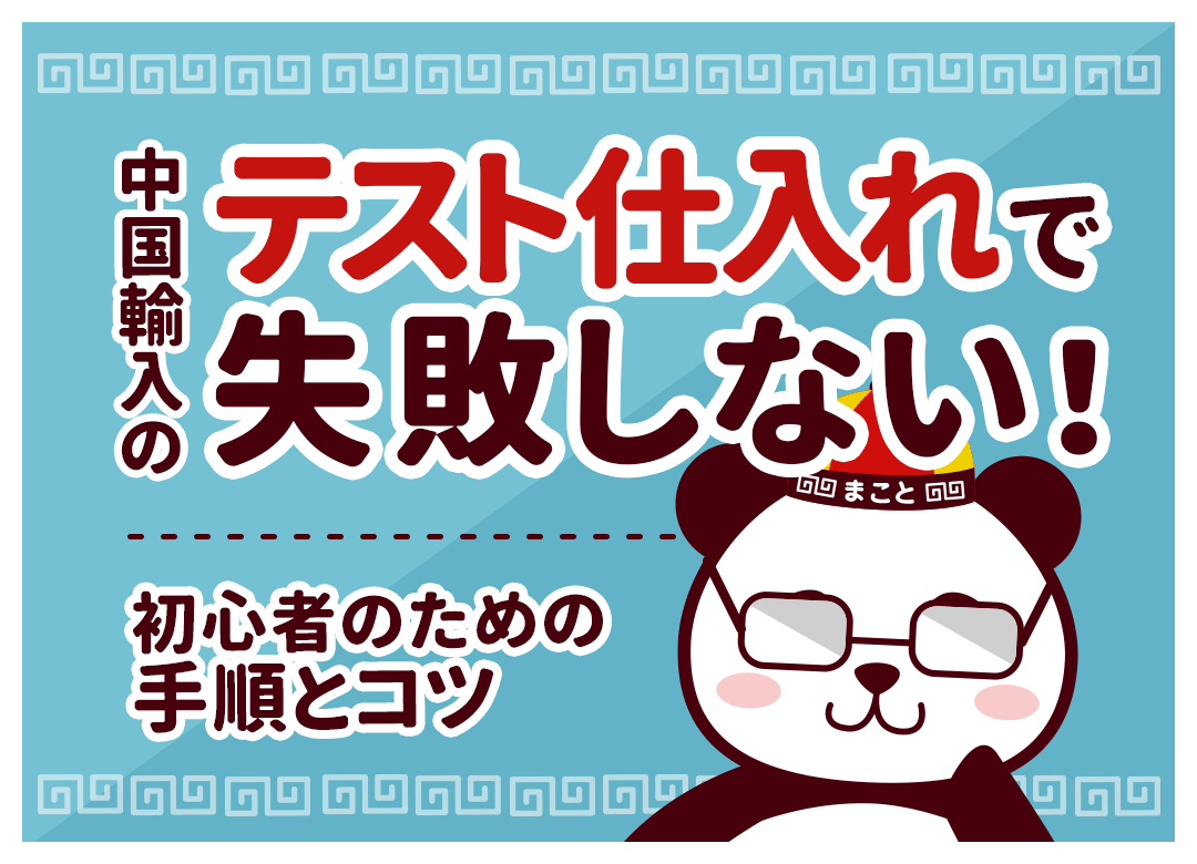 中国輸入テスト仕入れで失敗しない！最適な数と手順・検品項目