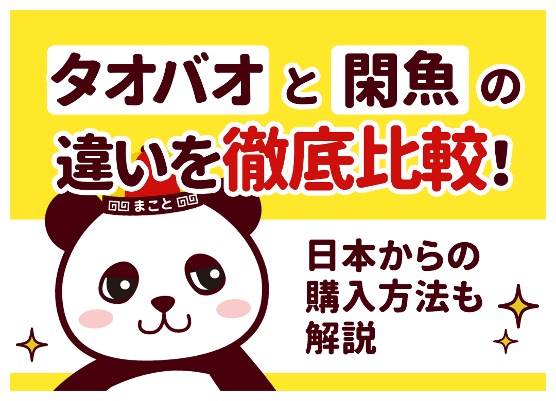 タオバオと閑魚の違いを徹底比較！初心者向けの使い分けガイド