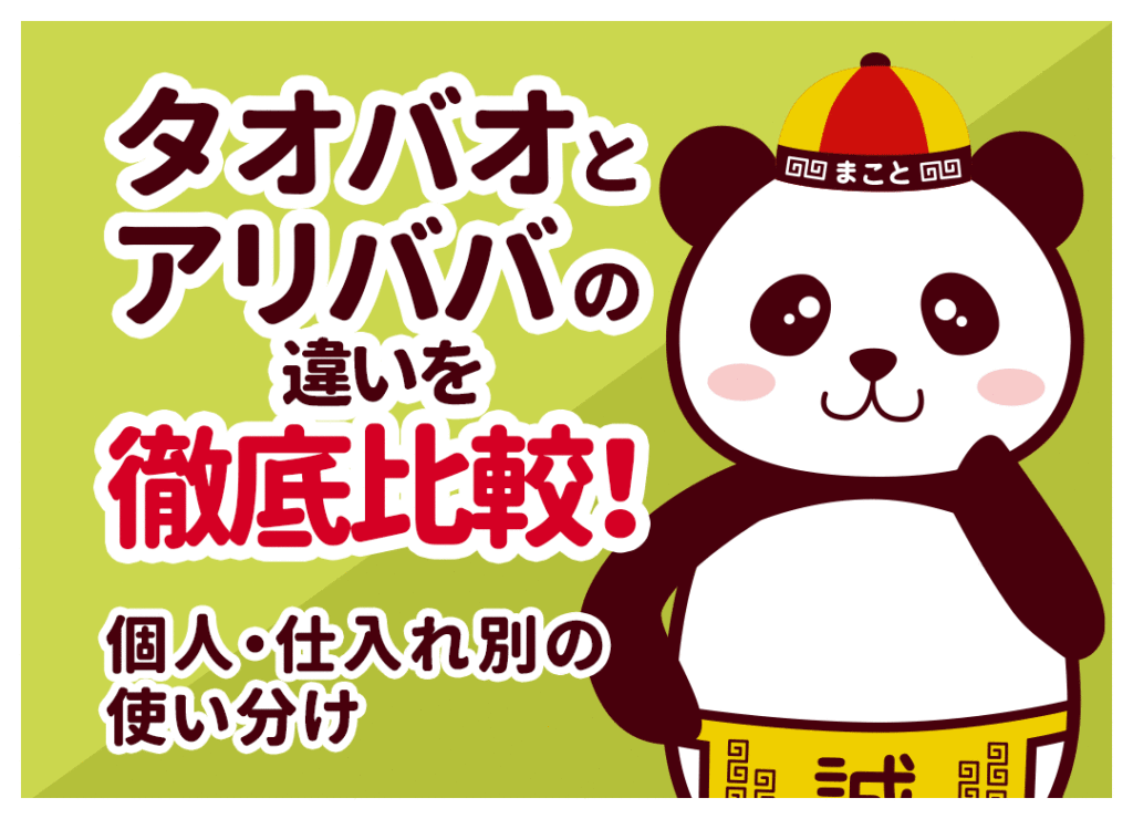 タオバオとアリババの違いを徹底比較！個人・仕入れ別の使い分け