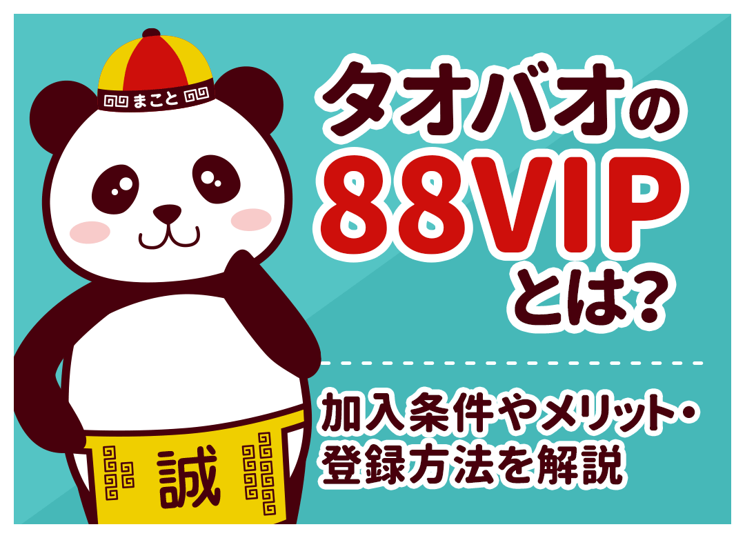 タオバオの88VIPとは？加入条件とメリット・日本人の注意点