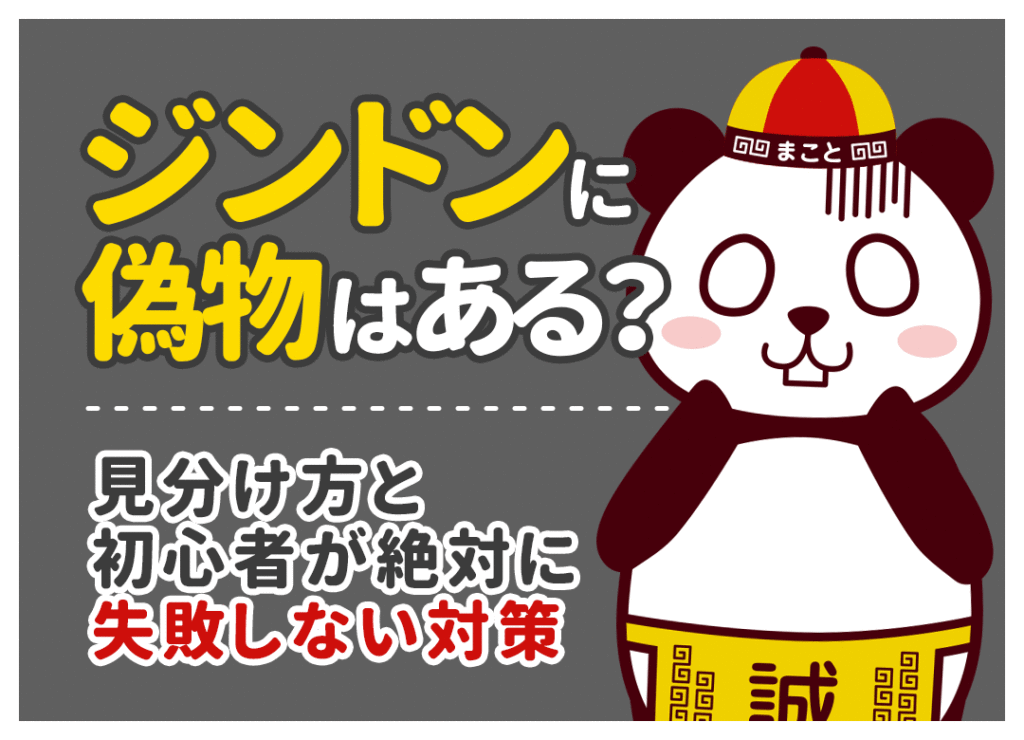 ジンドン(京東)に偽物はある？見分け方と失敗しない確実な対策
