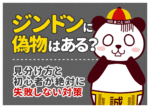 ジンドン(京東)に偽物はある？見分け方と失敗しない確実な対策