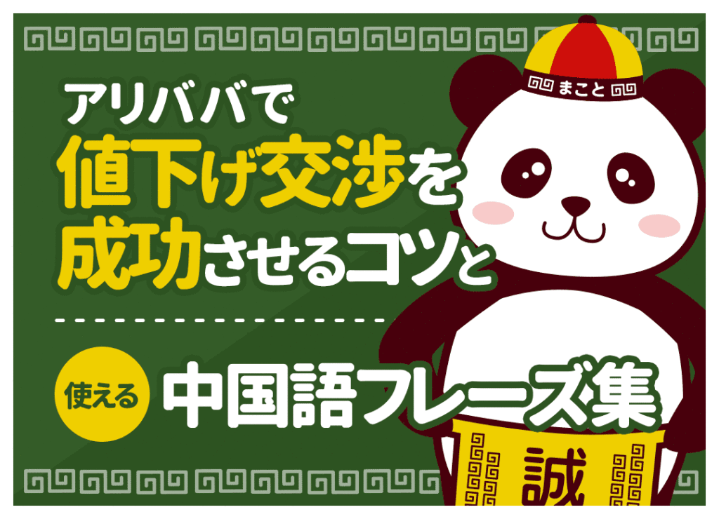 アリババ(1688)値下げ交渉のやり方！成功のコツと中国語例文集