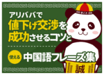 アリババ(1688)値下げ交渉のやり方！成功のコツと中国語例文集