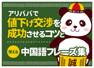 アリババ(1688)値下げ交渉のやり方！成功のコツと送料の中国語例文