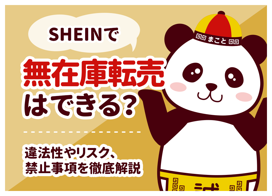 SHEINで無在庫転売はできる？違法性やリスク、禁止事項を徹底解説