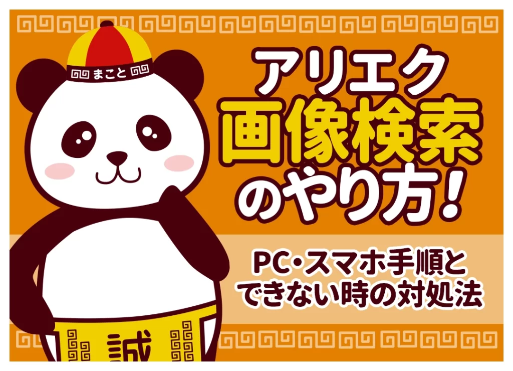 アリエク画像検索のやり方！スマホ・PCの手順とできない時の対処法