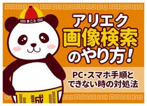 アリエク画像検索のやり方！スマホ・PCの手順とできない時の対処法