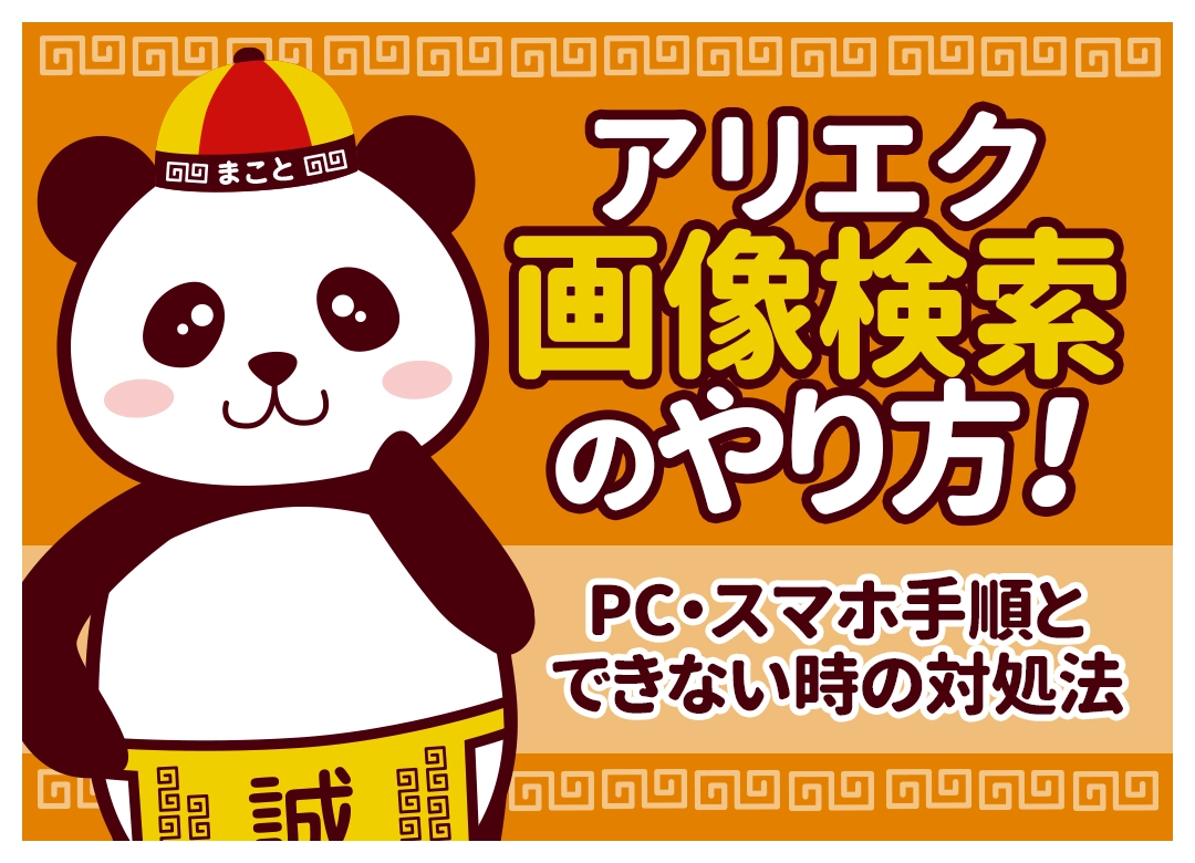 アリエク画像検索のやり方！スマホ・PCの手順とできない時の対処法