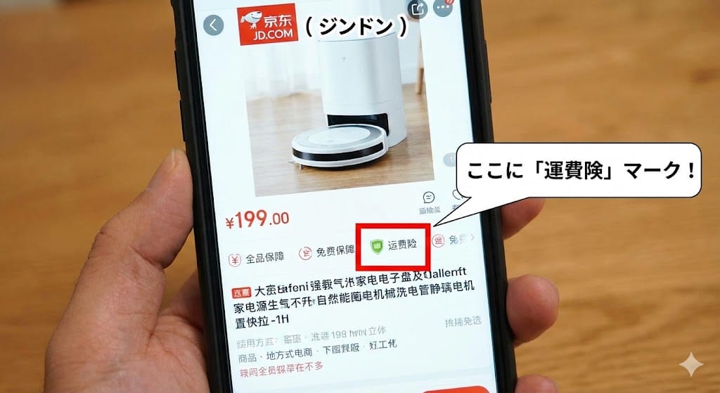 ジンドン商品ページの運費険(返品送料保険)マーク