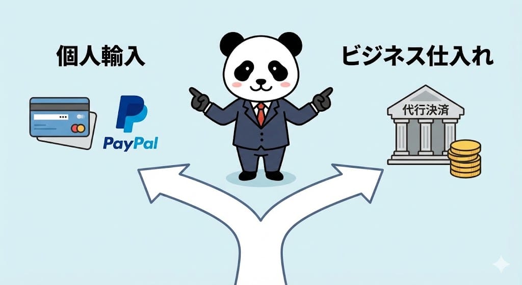 中国輸入の支払い方法は個人とビジネスで異なる