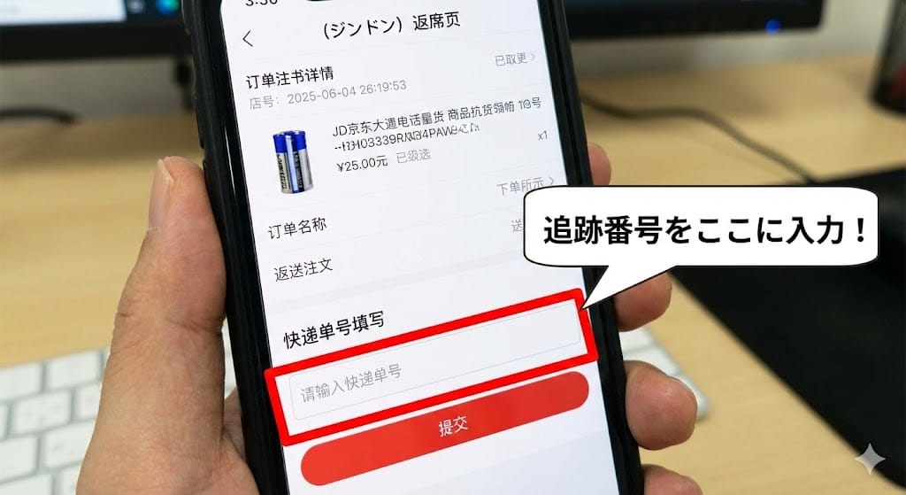 ジンドンアプリの返品追跡番号の入力画面