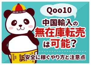 Qoo10中国輸入の無在庫転売は可能？安全に稼ぐやり方と注意点