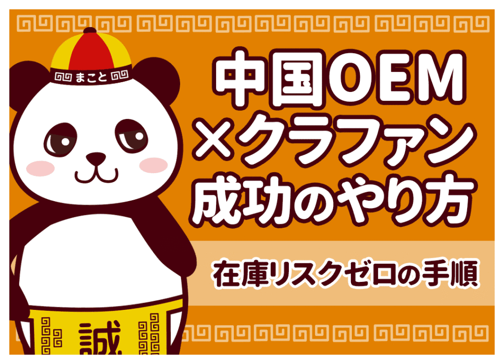 中国OEM×クラファンのやり方！中国輸入で在庫リスクゼロのブランド構築