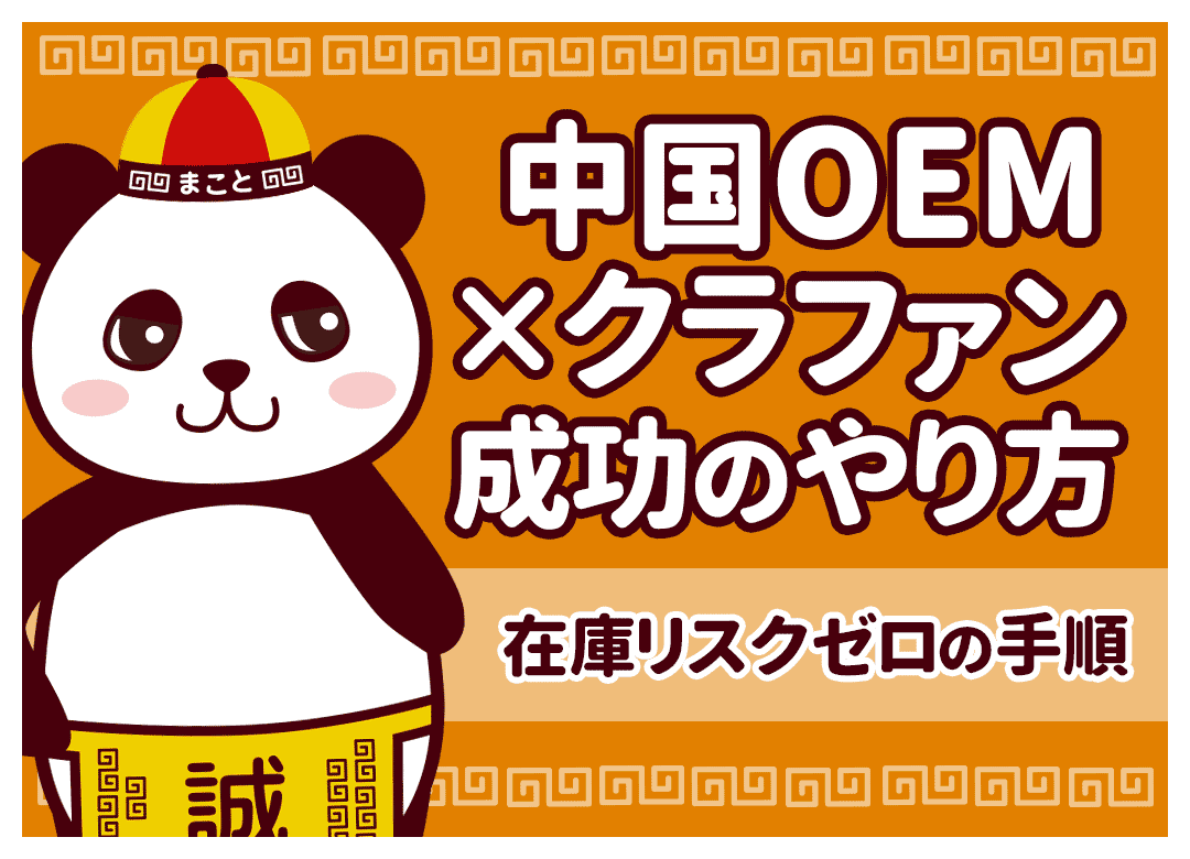 中国OEM×クラファンのやり方！中国輸入で在庫リスクゼロのブランド構築