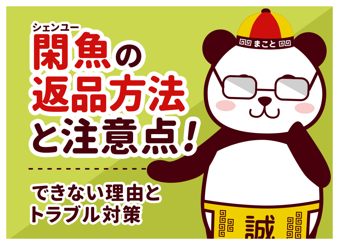 閑魚(シェンユー)の返品方法と注意点!できない理由とトラブル対策
