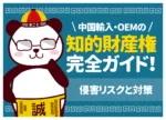 中国輸入・OEMの「知的財産権」完全ガイド!パクリ対策と防衛術