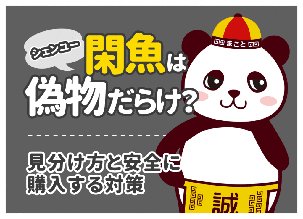 閑魚(シェンユー)の偽物を見分ける方法！プロが教える安全な対策