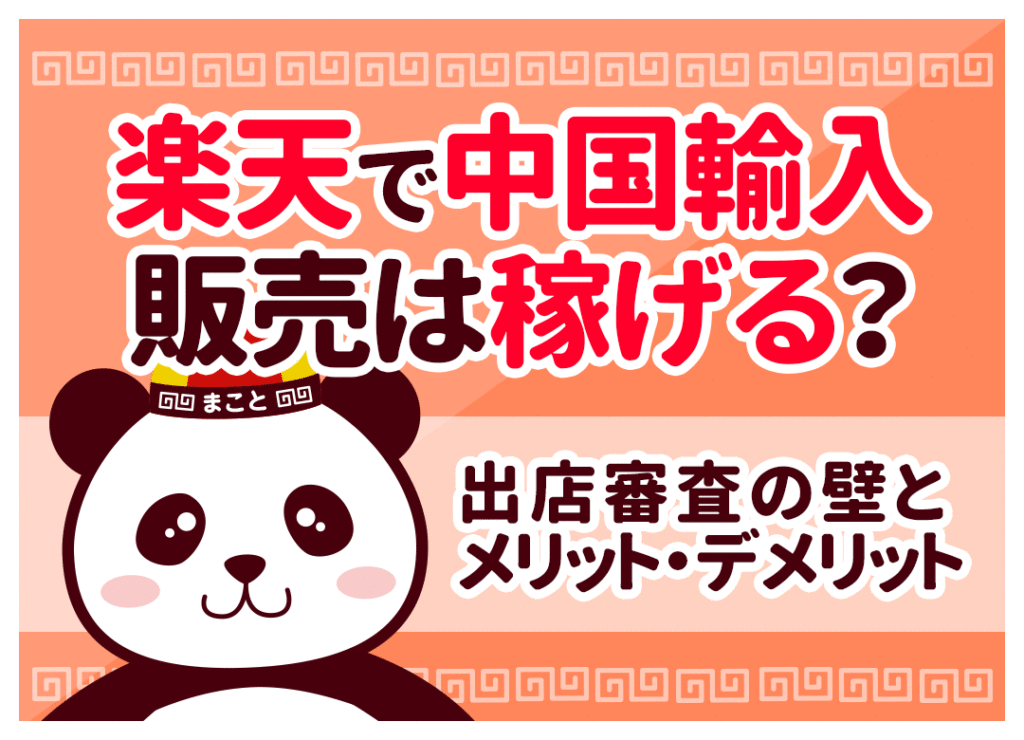 楽天の中国輸入販売は稼げる？出店審査の壁とメリット・デメリット