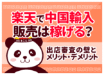 楽天の中国輸入販売は稼げる？出店審査の壁とメリット・デメリット