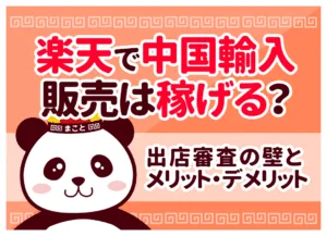 楽天の中国輸入販売は稼げる？出店審査の壁とメリット・デメリット