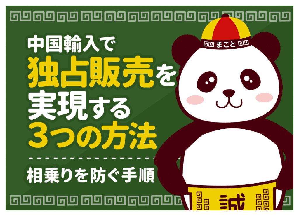 中国輸入の独占販売で稼ぐ！相乗りを防ぐ3つの方法とOEM手順