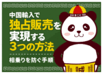 中国輸入の独占販売で稼ぐ！相乗りを防ぐ3つの方法とOEM手順