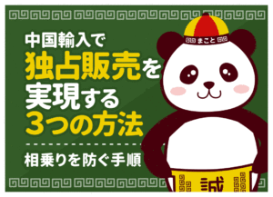 中国輸入の独占販売で稼ぐ！相乗りを防ぐ3つの方法とOEM手順