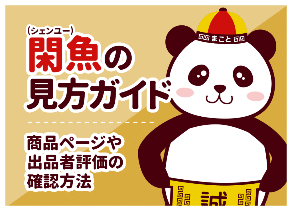 閑魚(シェンユー)の見方ガイド！商品ページや出品者評価の確認方法