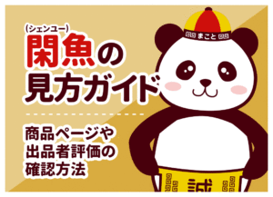 閑魚(シェンユー)の見方ガイド！商品ページや出品者評価の確認方法