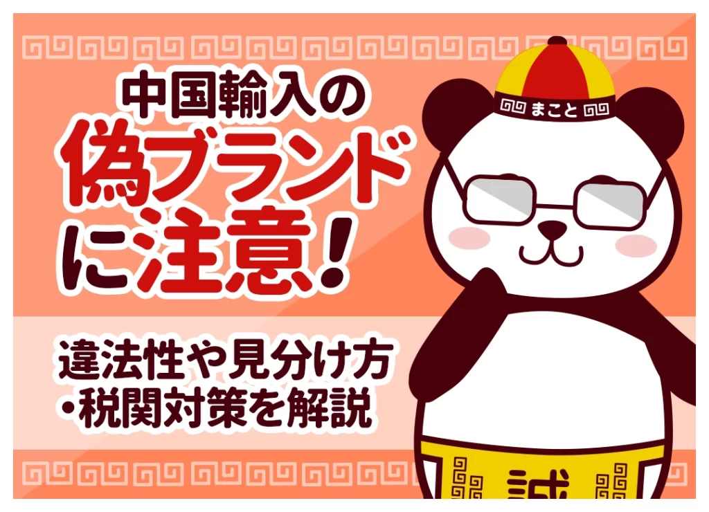 中国輸入の偽ブランドに注意!違法性・見分け方と税関対策