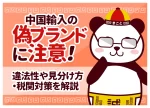 中国輸入の偽ブランドに注意！違法性・見分け方と税関対策