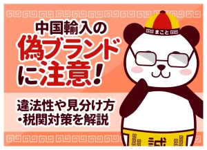 中国輸入の偽ブランドに注意！違法性・見分け方と税関対策