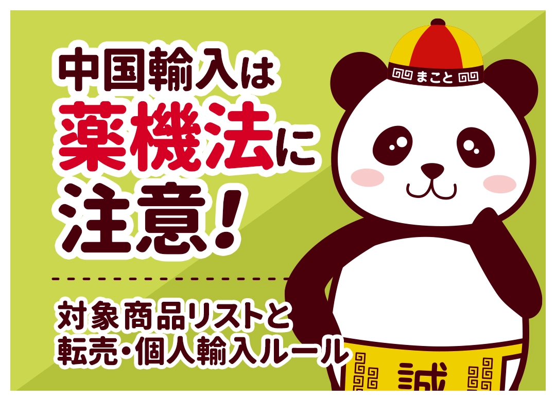 中国輸入は薬機法に注意！対象商品リストと転売・個人輸入ルール