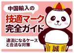 中国輸入の技適マーク完全ガイド！違法になるケースと合法な対策