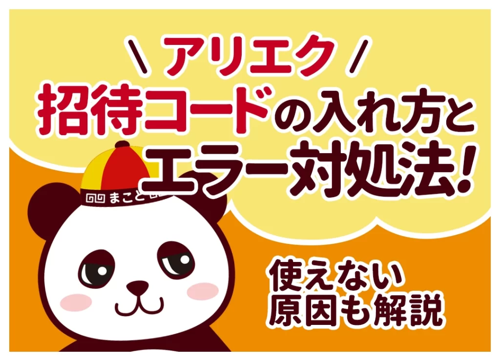 アリエク招待コードの入れ方と特典！エラー原因と対処法も解説