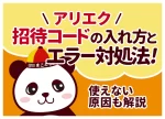 アリエク招待コードの入れ方と特典！エラー原因と対処法も解説