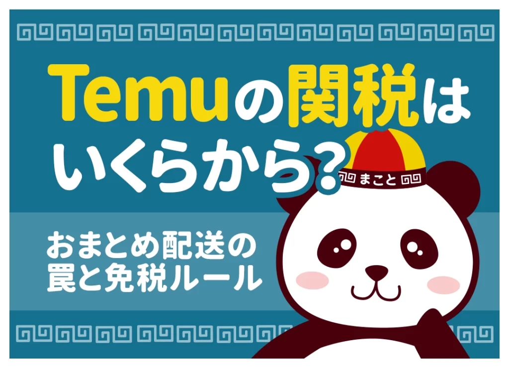 Temuの関税はいくらから?おまとめ配送の罠と免税ルール