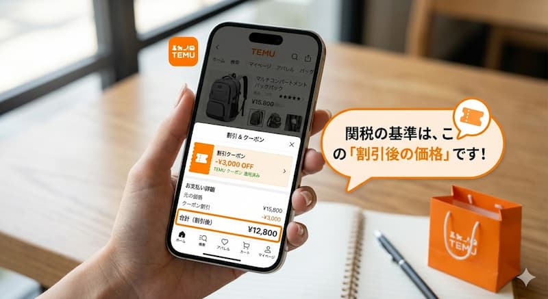 TEMUのクーポンやポイント利用時の関税計算方法