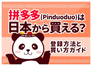 拼多多(Pinduoduo)は日本から買える？登録方法と安全な買い方